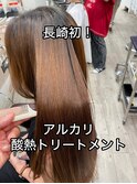 長崎初！髪質改善アルカリ酸熱トリートメント