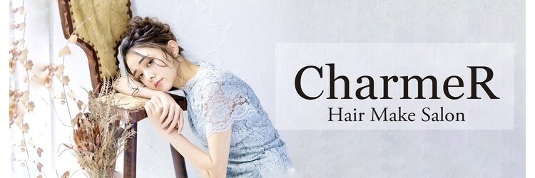 ヘアメイクサロンシャルメ(Hair Make Salon CHARMER)のサロンヘッダー
