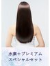 【水素＋プレミアムカラー/全体】スペシャルセット☆　￥6,100～