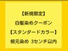 【白髪染めクーポン・スタンダードカラー】 根元染め 3cm以内