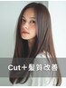 【オーダーメイド】似合わせカット＋パーソナル髪質改善
