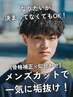 【1月限定!】メンズカット&スタイリング ¥5500→¥2800