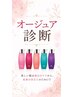 オージュア10%OFFパーソナル診断～あなたに合うホームケアをご提案～