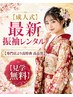 【成人式】最新振袖レンタル【専門店より高特典 高品質】【見学無料】