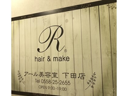 アール ヘアーメイク 下田(R hair make)の写真