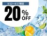 【お盆限定クールスパ付♪】通常メニューから20%OFF（1万円以上の施術の場合)
