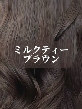 【LARME】ミルクティーブラウン☆ブリーチなし/新宿/西新宿