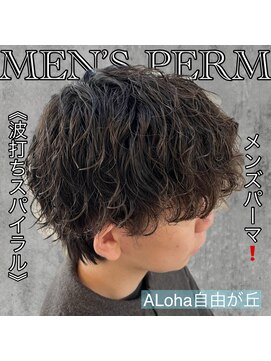アロハ(ALoha) 《　波打ちスパイラル　》メンズパーマ！