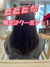 【ビビビ祭50％ポイント還元】カット＋カラー＋髪質改善SPコタトリートメント
