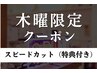 木曜限定【メンズ限定】スピードカット¥5,830(¥1,700相当の特典付き)