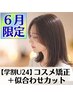 ★６月限定★【学割U24】コスメ矯正＋似合わせカット　￥10400