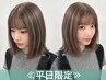 【平日限定*立体感カラー】カット+ケアハイライト+TR¥19250→¥16550