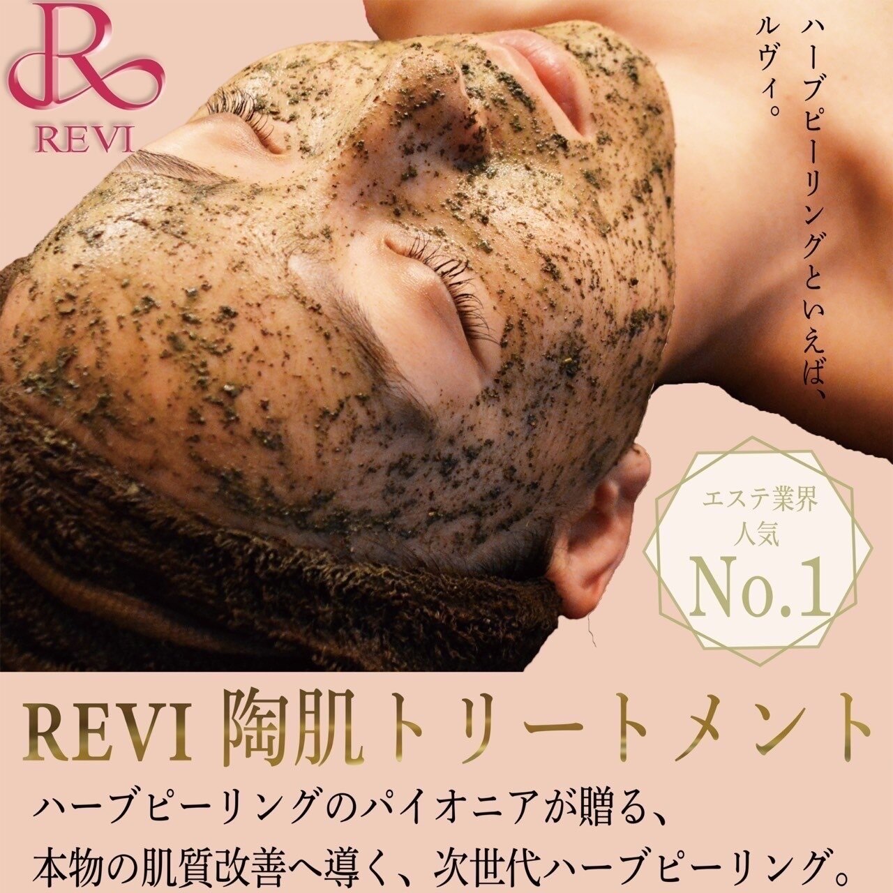 REVIハーブピーリングに関するエステサロン つや肌×ハーブピーリング