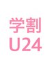 【学割U24】カット＋OLAPLEXカラー9800円