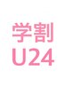 【学割U24】カット＋カラー 8900円