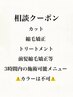 【クーポンに迷ったらこちら】クーポン内容をご確認ください3時間内/縮毛矯正