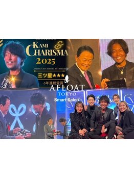 美のミシュラン【KAMI CHARISMA 2020年-2025年★カット部門受賞】AFLOAT自慢のプロフェッショナルな技術を!