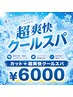 【夏季限定!】カット+超爽快クールスパ ¥6000