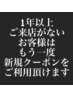 【お帰りなさい☆】1年以上ご来店が無い方、再度新規クーポン利用できます↓