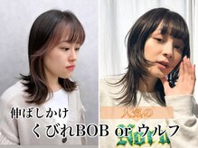 普通のボブは飽きた？重たくならず、動きを出したい？【くびれボブ】【ウルフ】はそんな方にオススメです！