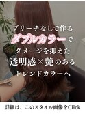 ダメージレスなブリーチなしダブルカラーでトレンドカラーへ