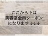 ここから下は美容室全員クーポンになります↓
