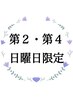 【第2・第4日曜日17:30～　スタイリスト限定】カット