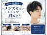 【似合わせ&清潔感◎】メンズカット+眉カット+炭酸シャンプー