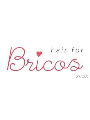 ヘアーフォーブリコス(hair for Brico's)