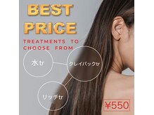 アフェプラス 樟葉店(affe+)の雰囲気（当店オススメ3種類のトリートメントがどれも550円とリーズナブル）