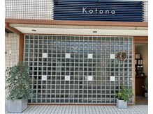 コトナ(Kotona)の雰囲気（サロン外観）