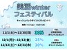告知！！【美活winterフェスティバル】キャッシュバックポイントプレゼント！
