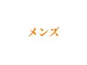 ↓【メンズメニュー】はこちらから↓