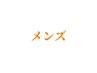 ↓【メンズメニュー】はこちらから↓