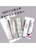 カット＋リタッチダメージレスカラー￥10010→￥8250