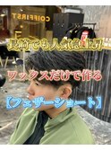 長崎でも急上昇 ワックスだけで作る【フェザーショート】