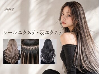 ディア(.eer)の写真/カットやカラーと同時施術OK♪トータルデザインで「なりたい」を叶えます☆＿羽エクステ/シールエクステ