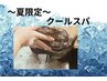 【待望の夏スパ】全体染め＋クールスパ【暑さも吹き飛ぶ！】