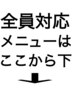 全員対応のクーポンはここから下になります※こちらはクーポンではありません