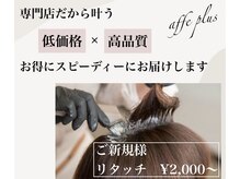ヘアカラー専門店 アフェプラス 香里園店(affe+)