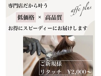 ヘアカラー専門店　affe+香里園店【アフェプラス】