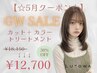 【5月限定】カット+カラー+トリートメント ¥18150→¥12700