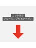 ↓↓↓【カットなしクーポンはこちら】↓↓↓