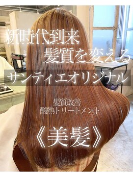 サンティエ 都通店(scintiller) 髪質改善酸熱トリートメント