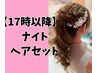 【17時以降】夜ヘアセット【3300円】ナイトヘアセット7/25花火8/1.2祭使用NG
