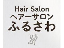 ヘアーサロンふるさわ