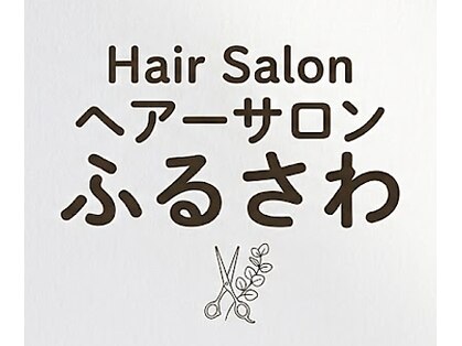ヘアーサロンふるさわの写真