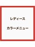 【レディース】カラーのみ￥6500