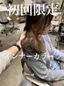 《オシャレ度UP/カットなし》透明感カラー+インナーカラー+３stepTR ￥11480
