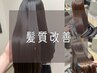 【髪質改善】ハリスノフトリートメントストレート ☆専用ホームケア付き☆